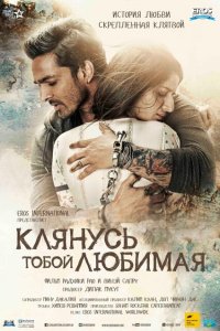 Клянусь тобой, любимая смотреть онлайн