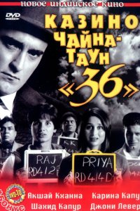 Казино Чайна-таун «36» смотреть онлайн
