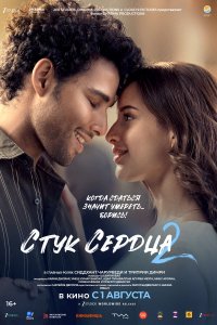 Стук сердца 2 смотреть онлайн